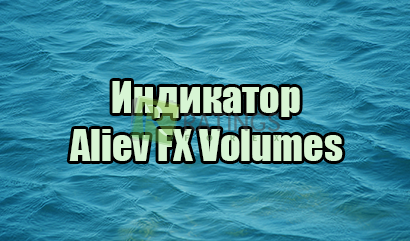 Индикатор Aliev FX Volumes