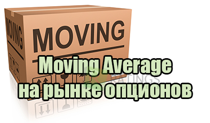 Moving Average для бинарных опционов