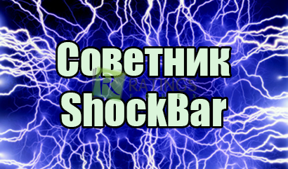 Советник ShockBar