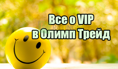 VIP у Олимп Трейд