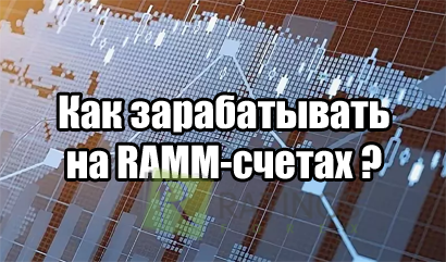 Копитрейдинг RAMM – эффективный инструмент инвестора