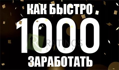 Как быстро заработать 1000 рублей в Интернете