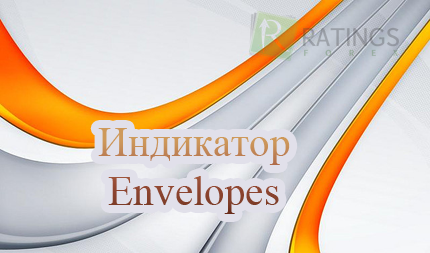 Индикатор Envelopes с описанием и рекомендацией по использованию