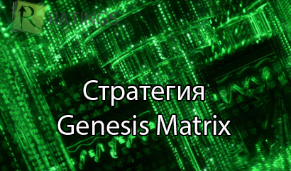 Стратегия Genesis Matrix с полным описанием всех правил торговли.