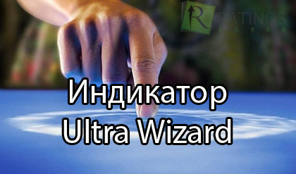 Индикатор Ultra Wizard бесплатно для MetaTrader 4