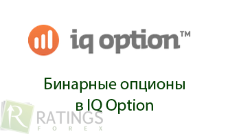 Бинарные опционы у брокера IQ Option