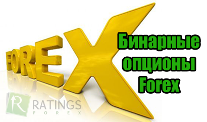 Бинарные опционы на Forex инструменты