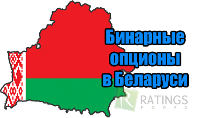 Бинарные опционы в Беларуси и отзывы трейдеров