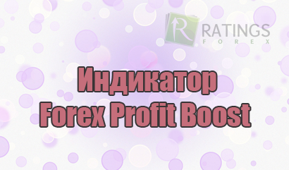 Индикатор Forex Profit Boost с описанием и методом торговли