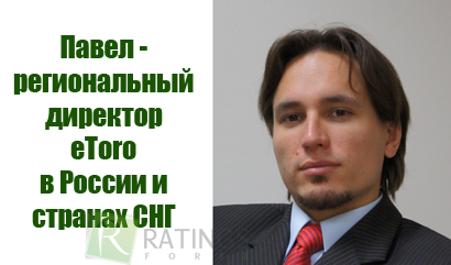 Интервью с региональным директором eToro в России и странах СНГ