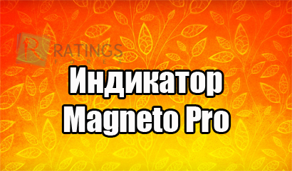 Обзор индикатора Magneto Pro - уровневый индикатор для Форекс