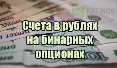Счета в рублях на рынке бинарных опционов