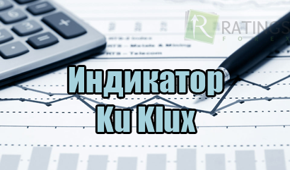 Индикатор Ku Klux на Форекс - разметка ценовых уровней