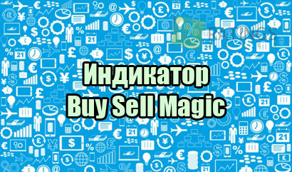 Обзор индикатора Buy Sell Magic на рынке Форекс