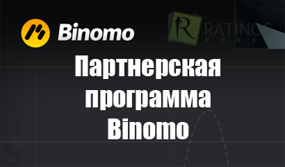 Партнерская программа брокера Binomo