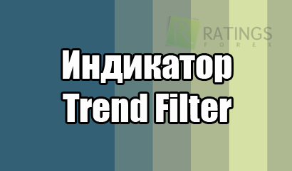 Индикатор Trend Filter на Форекс для определения