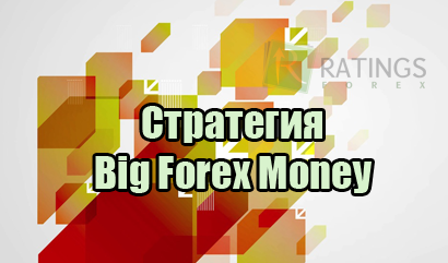 Обзор стратегии Big Forex Money для рынка Форекс
