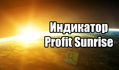 Индикатор Profit Sunrise для оценки рыночных тенденций