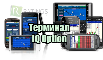 Терминал IQ Option: обзор торгового терминала
