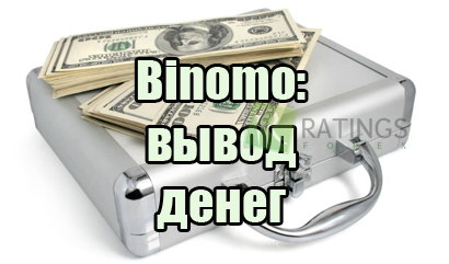 Вывод денежных средств из компании Binomo