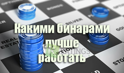 Какими бинарными опционами работать