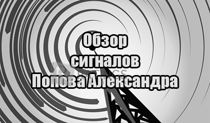 Сигналы Binarynow от Попова Александра