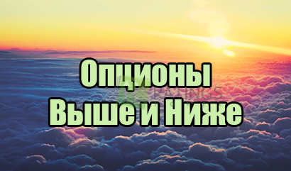 Опционы Выше и Ниже