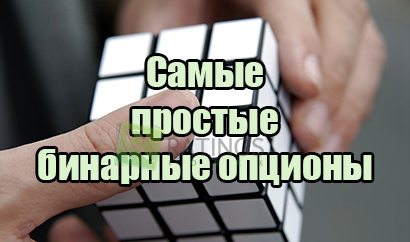 Самые простые бинарные опционы