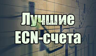 Лучшие ECN счета