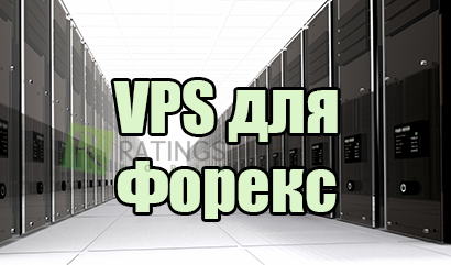 VPS сервера для Форекс