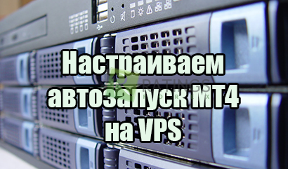 Автозапуск терминалов МТ4 на VPS