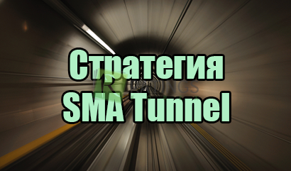 Стратегия SMA Tunnel