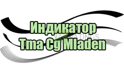 Индикатор Tma Cg Mladen для торговли по каналам на Форекс