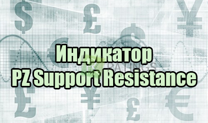 Индикатор PZ Support Resistance