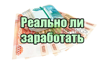 Реально ли заработать на бинарных опционах немалые деньги