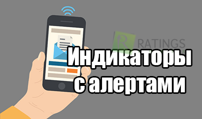 Форекс индикаторы с алертами разных типов действия