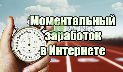 Как моментально заработать деньги при помощи Интернета