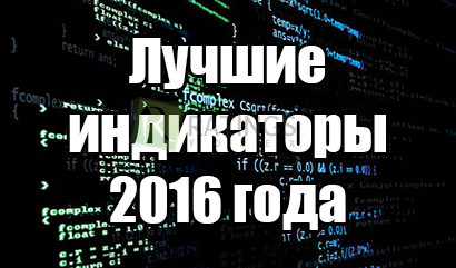 Индикаторы на Форекс 2016 года - лучшие бесплатные разработки