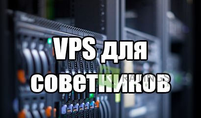 Обзор VPS для торговли советниками на Форекс