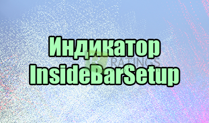 Индикатор InsideBarSetup для среднесрочной или долгосрочной торговли