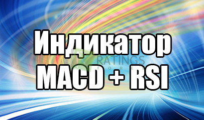 Индикатор MACD RSI для моментального восприятия информации