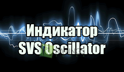SVS Oscillator в МТ4 и его особенности для Форекс
