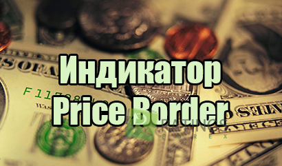 Индикатор Price Border с описанием его возможностей