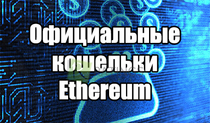 Разновидности официальных кошельков Эфириум с их достоинствами и недостатками