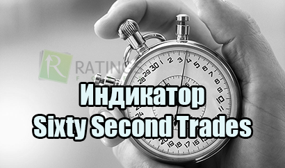 Индикатор Sixty Second Trades в торговле бинарными опционами