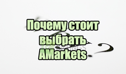 Почему нужно выбрать брокера АМаркетс для работы - 5 главных преимуществ