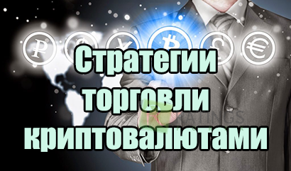 Стратегии торговли криптовалютой с реальными результатами