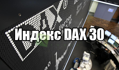 DAX30 и доступная торговля популярным индексом