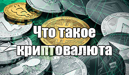 Что такое криптовалюта и как она устроена